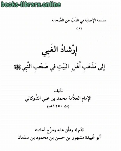 كتاب إرشاد الغبي إلى مذهب أهل البيت في صحب النبي لـ الامام محمد بن على الشوكانى