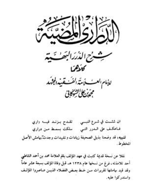 كتاب الدراري المضية شرح الدرر البهية لـ الامام محمد بن على الشوكانى