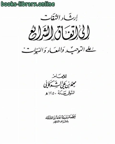 كتاب إرشاد الثقات إلى إتفاق الشرائع على التوحيد والمعاد والنبوات لـ الامام محمد بن على الشوكانى