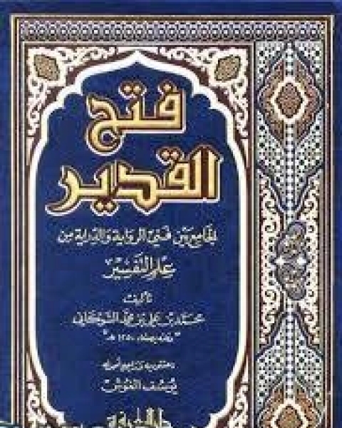 كتاب فتح القدير الجامع بين فني الرواية والدراية من علم التفسير ط المعرفة لـ الامام محمد بن على الشوكانى