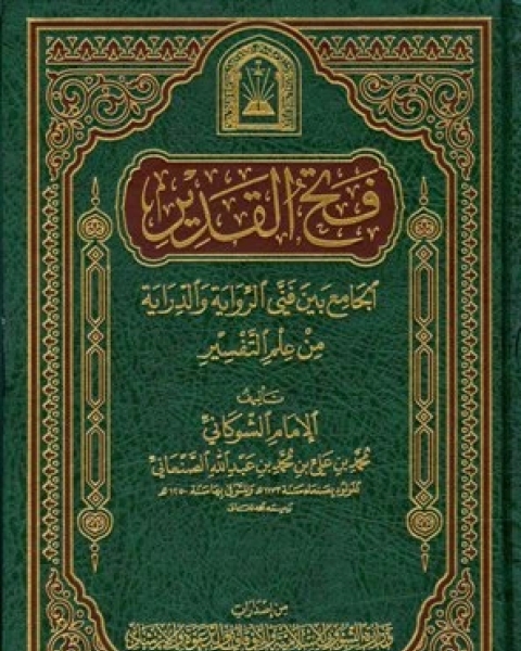 كتاب فتح القدير الجامع بين فني الرواية والدراية من علم التفسير تفسير الشوكاني ط الأوقاف السعودية المجلد الثاني المائدة هود لـ الامام محمد بن على الشوكانى