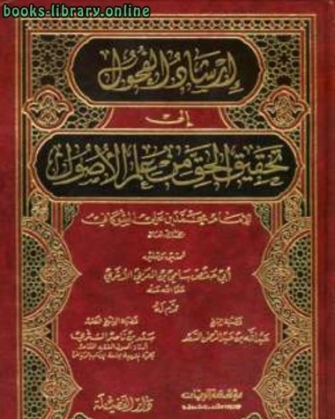 كتاب إرشاد الفحول إلى تحقيق الحق من علم الأصول ت العربي لـ الامام محمد بن على الشوكانى