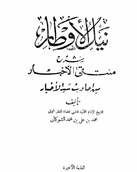 كتاب نيل الأوطار شرح منتقى الأخبار من أحاديث سيد الأخيار ط الحلبي لـ الامام محمد بن على الشوكانى