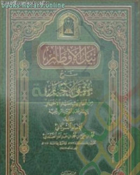 كتاب نيل الأوطار شرح منتقى الأخبار ط الأوقاف السعودية الجزء الرابع صلاة الخوف صوم التطوع لـ الامام محمد بن على الشوكانى