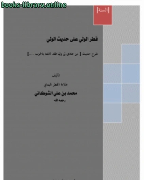 كتاب قطر الولي على حديث الولي لـ سيد حسين العفاني