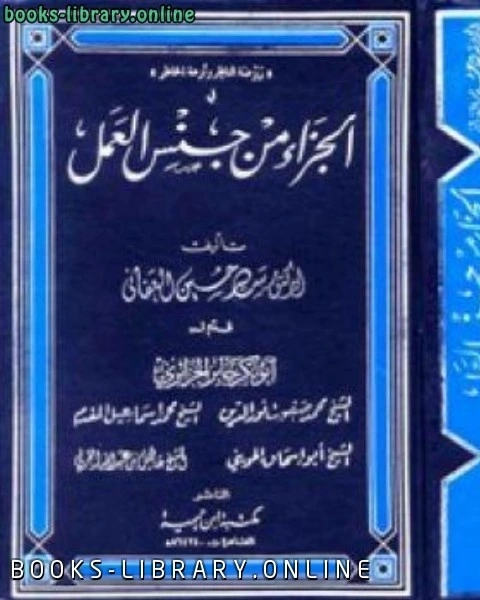 كتاب الجزاء من جنس العمل لـ سيد حسين العفاني