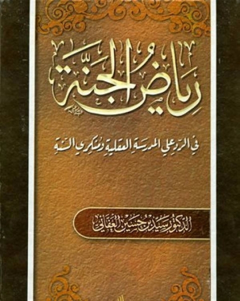 كتاب رياض الجنة في الرد على المدرسة العقلية ومنكري السنة نسخة مصورة لـ سيد حسين العفاني