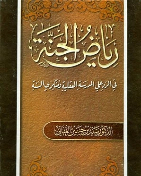 كتاب رياض الجنة في الرد علي المدرسة العقلية ومنكري السنة لـ سيد حسين العفاني