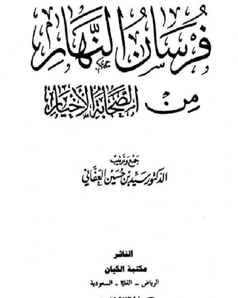 كتاب فرسان النهار من الصحابة الأخيار نسخة مصورة الجزء الخامس لـ سيد حسين العفاني