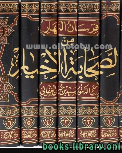 كتاب فرسان النهار من الصحابة الأخيار الجزء الاول لـ سيد حسين العفاني