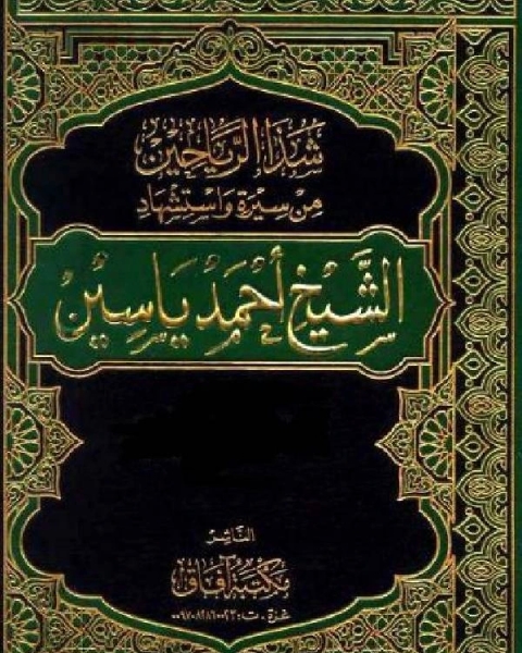 كتاب شذا الرياحين من سيرة واستشهاد الشيخ أحمد ياسين نسخة مصورة ج1 لـ سيد حسين العفاني