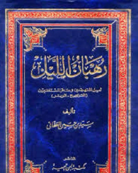 كتاب رهبان الليل الجزء الثاني نسخة مصورة لـ سيد حسين العفاني