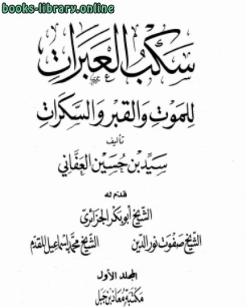 كتاب سكب العبرات للموت والقبر والسكرات لـ سيد حسين العفاني