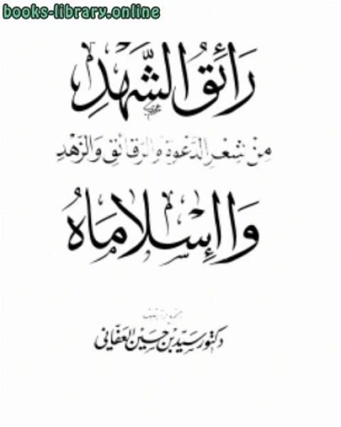 كتاب رائق الشهد من شعر الدعوة والرقائق والزهد وا إسلاماه لـ سيد حسين العفاني