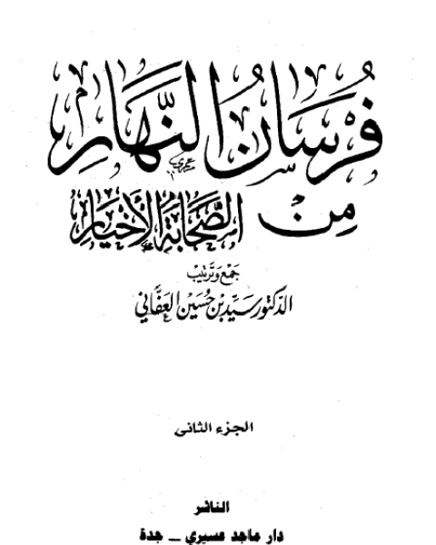 كتاب فرسان النهار من الصحابة الأخيار نسخة مصورة ج2 لـ انور الجندي