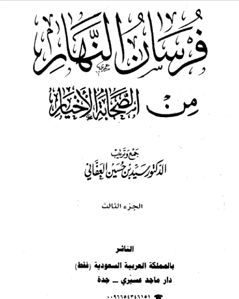 كتاب فرسان النهار من الصحابة الأخيار نسخة مصورة ج3 لـ انور الجندي