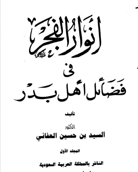 كتاب أنوار الفجر في فضائل أهل بدر نسخة مصورة ج1 لـ انور الجندي