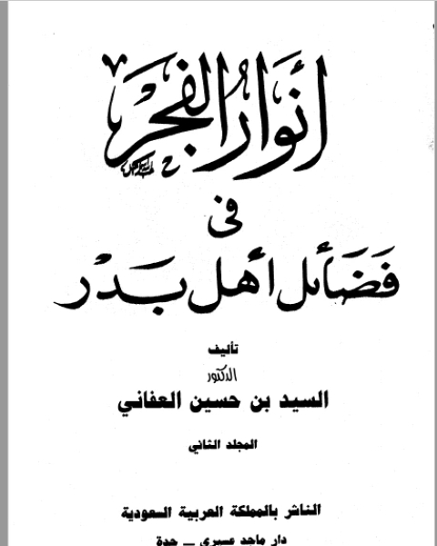 كتاب أنوار الفجر في فضائل أهل بدر نسخة مصورة ج2 لـ انور الجندي