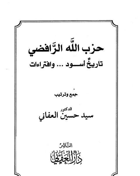 كتاب حزب الله الرافضي تاريخ أسود وافتراءات نسخة مصورة لـ انور الجندي