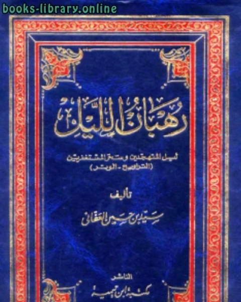 كتاب رهبان الليل لـ انور الجندي