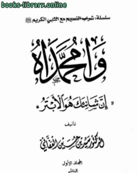 كتاب وامحمداه إن شانئك هو الأبتر لـ انور الجندي