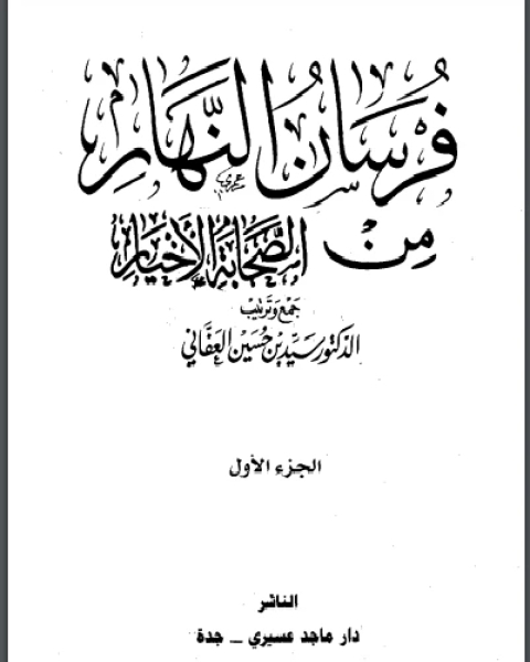 كتاب فرسان النهار من الصحابة الأخيار نسخة مصورة ج1 لـ انور الجندي