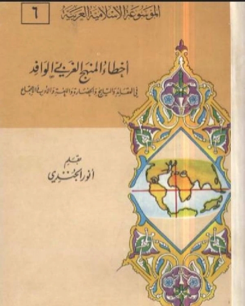 كتاب أخطاء المنهج الغربي الوافد في العقائد والتاريخ والحضارة واللغة والأدب والاجتماع لـ ابن كثير ابو الفداء عماد الدين اسماعيل