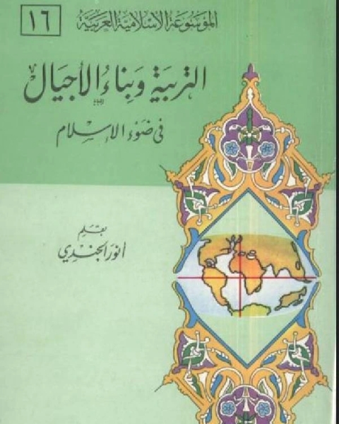 كتاب التربية وبناء الاجيال في ضوء الإسلام لـ ابن كثير ابو الفداء عماد الدين اسماعيل