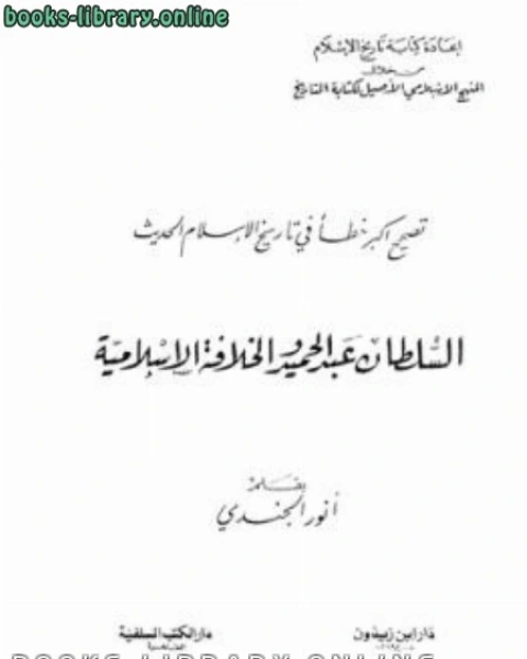 كتاب الموسوعة الإسلامية العربية المجلد الرابع العالم الإسلامي والإستعمار السياسي والإجتماعي والثقافي لـ ابن كثير ابو الفداء عماد الدين اسماعيل