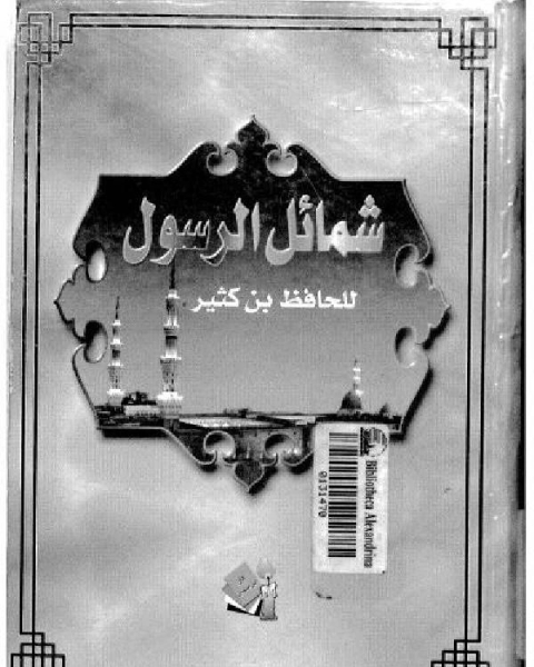 كتاب السيرة النبوية لابن كثير من خلال ذكر اخبار العرب لـ 