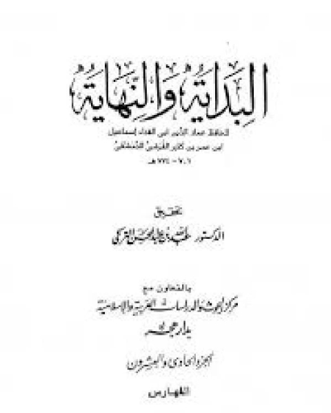 كتاب البداية والنهاية الحادي عشر 40 65 هـ لـ ابن تيمية محمد بن ابراهيم الحمد