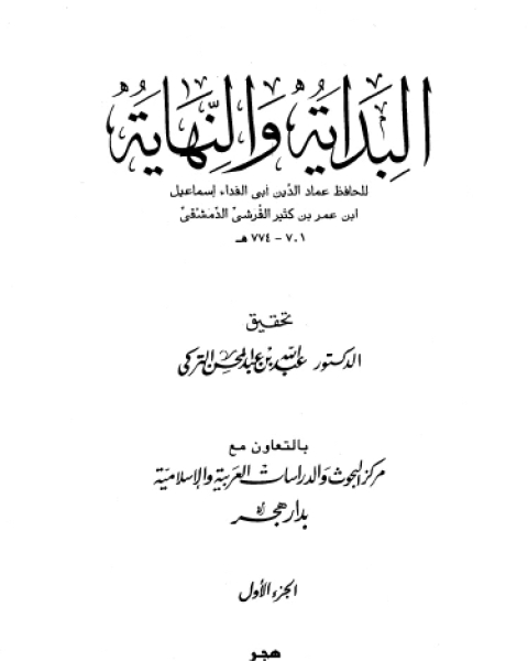 كتاب البداية والنهاية الجزء الأول من بدء الخلق إلى قصة ذي الكفل لـ 