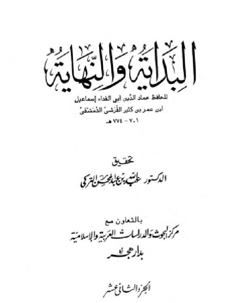 كتاب البداية والنهاية الجزء 12 لـ 