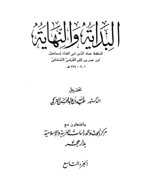 كتاب البداية والنهاية الجزء التاسع من السنة الحادية عشر للهجرة إلى السنة الخامسة عشر للهجرة لـ 