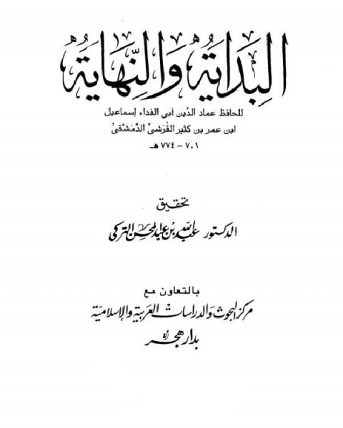 كتاب البداية والنهاية الجزء السادس 5 هـ 8 هـ لـ ابن تيمية محمد بن ابراهيم الحمد