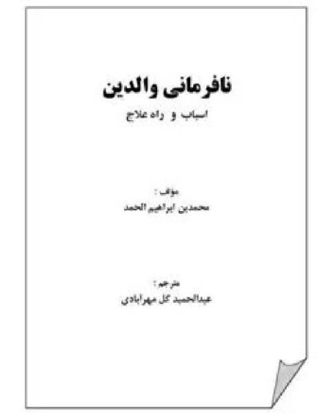 كتاب نافرمانی والدین اسباب و راه علاج لـ ابن تيمية محمد بن ابراهيم الحمد