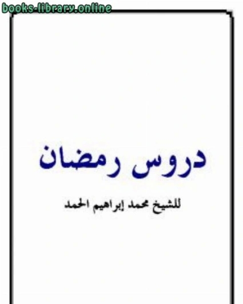 كتاب دروس رمضان لـ 