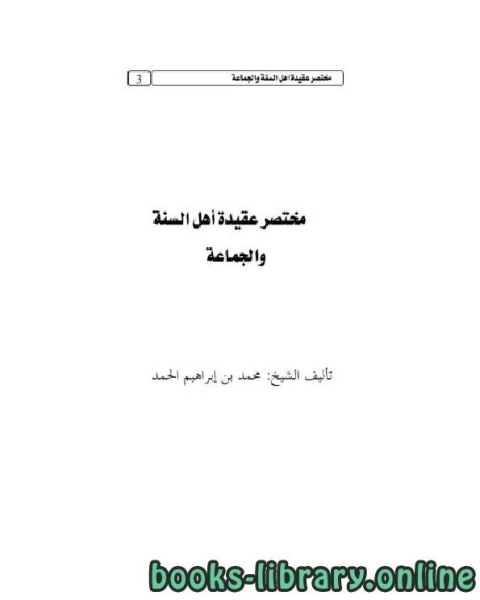 كتاب مختصر عقيدة أهل السنة والجماعة المفهوم والخصائص لـ ابن تيمية محمد بن ابراهيم الحمد