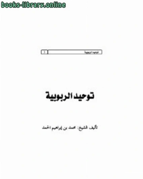 كتاب توحيد الربوبية لـ ابن تيمية محمد بن ابراهيم الحمد