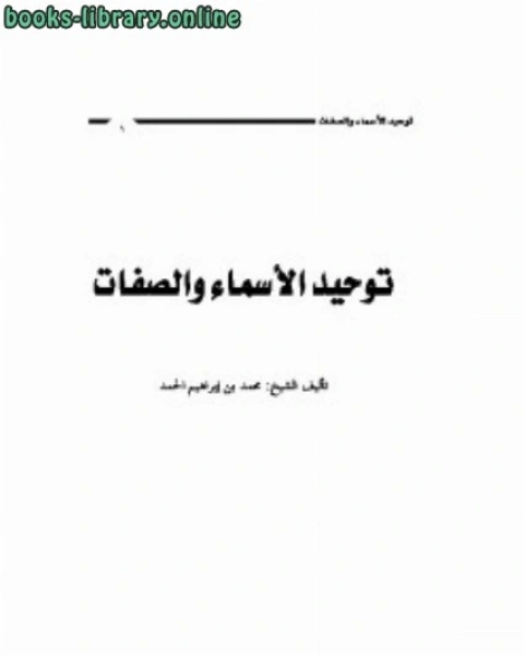 كتاب توحيد الأسماء والصفات لـ ابن تيمية محمد بن ابراهيم الحمد