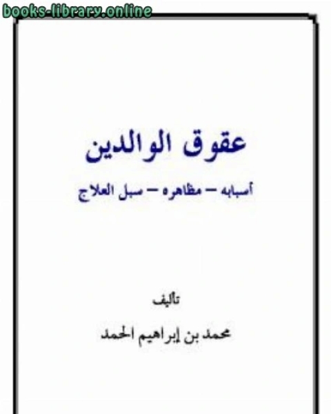 كتاب عقوق الوالدين أسبابه مظاهره سبل العلاج لـ ابن تيمية محمد بن ابراهيم الحمد