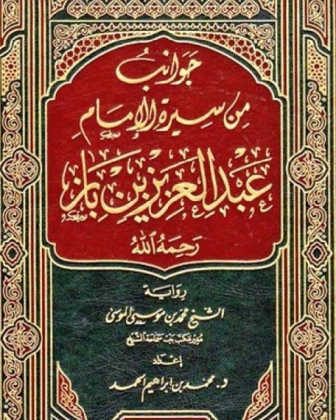 كتاب جوانب من سيرة الإمام عبدالعزيز بن باز لـ ابن تيمية محمد بن ابراهيم الحمد