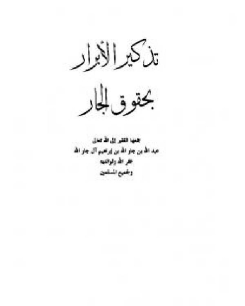 كتاب التقصير في حقوق الجار لـ ابن تيمية محمد بن ابراهيم الحمد