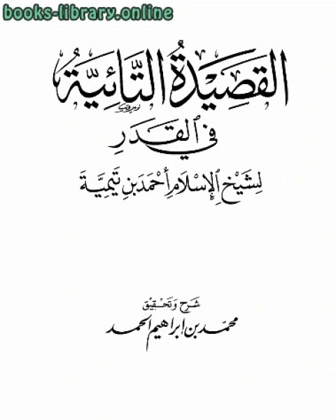 كتاب شرح القصيدة التائية في القدر لـ الان تار وروبرت ف. ويليامز