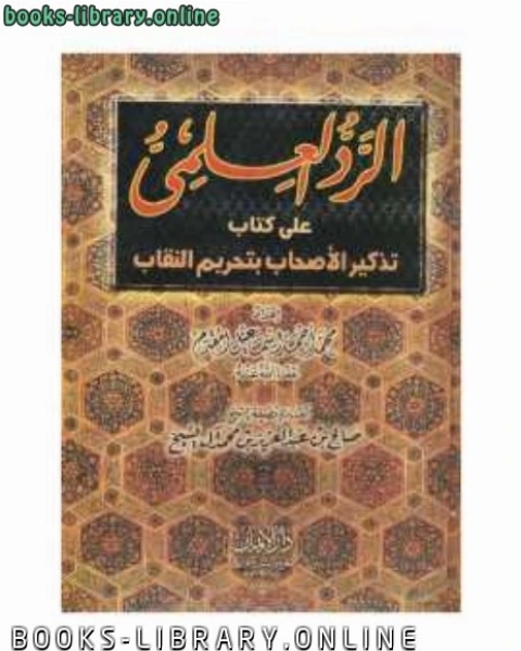 كتاب الرد العلمي على تذكير الأصحاب بتحريم النقاب لـ محمد احمد اسماعيل المقدم