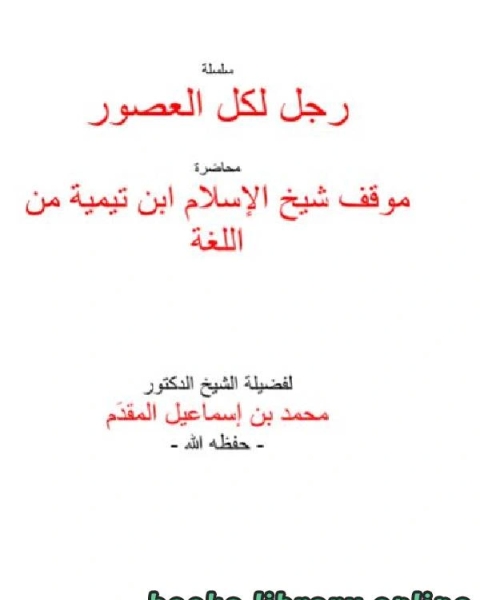 كتاب موقف شيخ الإسلام ابن تيمية من اللغة لـ محمد احمد اسماعيل المقدم