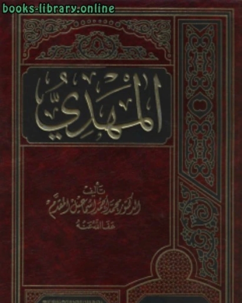 كتاب المهدي ط 8 لـ محمد احمد اسماعيل المقدم