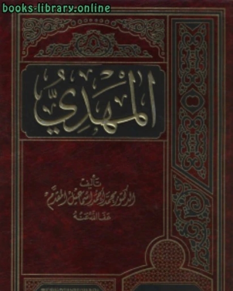 كتاب المهدي ط 8 لـ 