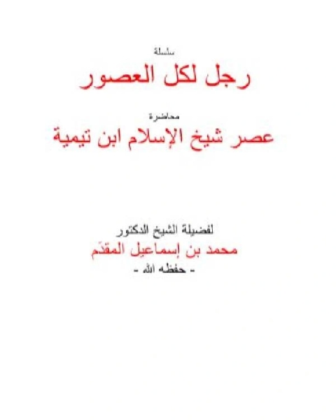 كتاب عصر شيخ الاسلام ابن تميمة لـ محمد احمد اسماعيل المقدم