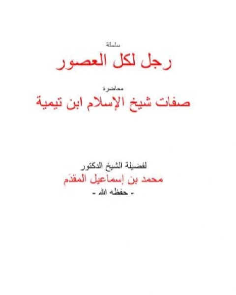 كتاب صفات شيخ الإسلام ابن تيمية لـ محمد احمد اسماعيل المقدم